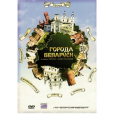 Европа - общее наследие. Города Беларуси [DVD]