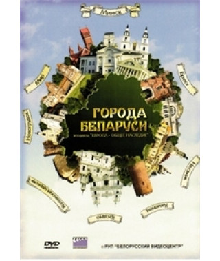 Європа – загальна спадщина. Міста Білорусі [DVD]