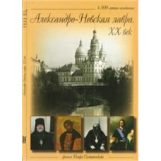Александро-Невская лавра. ХХ век [DVD]