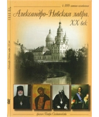 Alexander Nevsky Lavra. XX century [DVD]