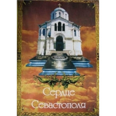 Серце Севастополя [DVD]