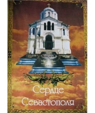 Серце Севастополя [DVD]