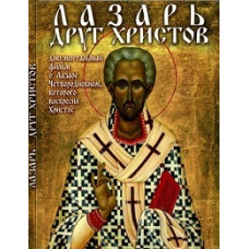 Lazarus - Friend of Christ [DVD]