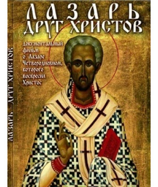 Лазарь - друг Христов [DVD]