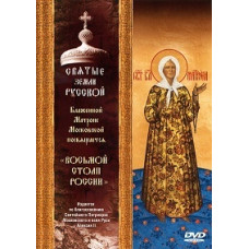 Blessed Matrona of Moscow. 