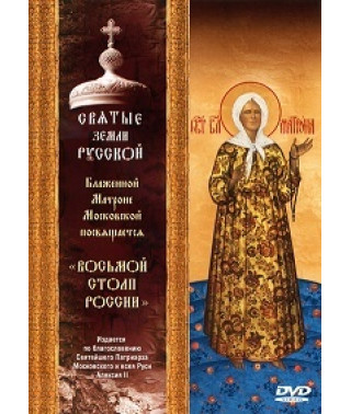 Blessed Matrona of Moscow. 
