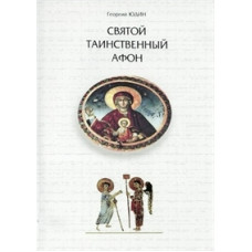 Святой таинственный Афон [DVD]