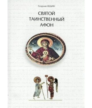 Святой таинственный Афон [DVD]