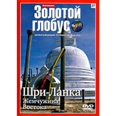 Золотой Глобус. Выпуск 37. Шри-Ланка. Жемчужина Востока [DVD]