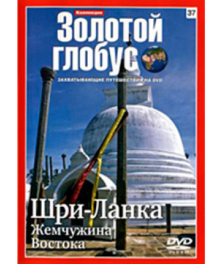Золотий глобус. Випуск 37. Шрі-Ланка. Перлина Сходу [DVD]