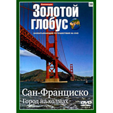 Золотой Глобус. Выпуск 38. Сан-Франциско. Город на холмах [DVD]