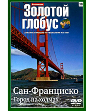 Золотой Глобус. Выпуск 38. Сан-Франциско. Город на холмах [DVD]