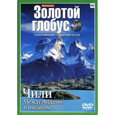 Золотой Глобус. Выпуск 40. Чили. Между Андами и океаном [DVD]