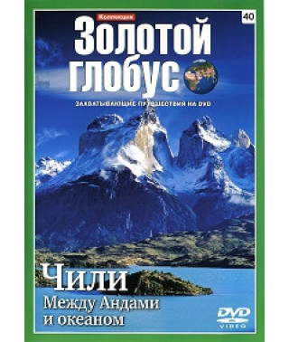 Golden Globe. Issue 40. Chile. Between the Andes and the Ocean [DVD]