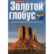 Золотой глобус [DVD]