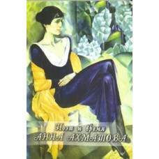 Поет та час. Анна Ахматова [DVD]
