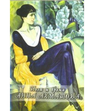 Поет та час. Анна Ахматова [DVD]