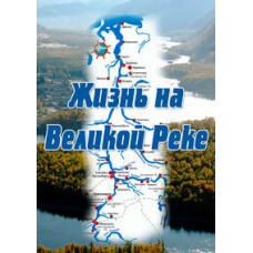 Жизнь на Великой Реке [DVD]