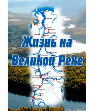 Жизнь на Великой Реке [DVD]