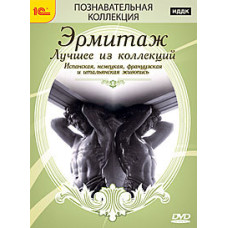 Эрмитаж. Лучшее из коллекций. Интерактивный путеводитель [DVD]