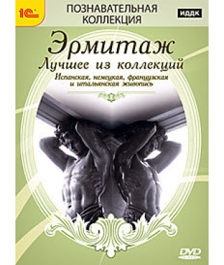 Ермітаж. Найкраще з колекцій. Інтерактивний путівник [DVD]
