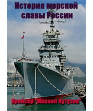 Крейсер "Михайло Кутузов" - Історія морської слави Росії [DVD]