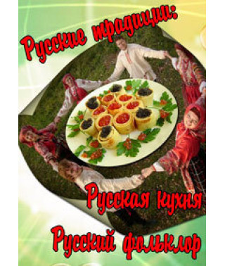 Російська кухня. Російські традиції [DVD]