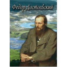 Фёдор Достоевкий [DVD]