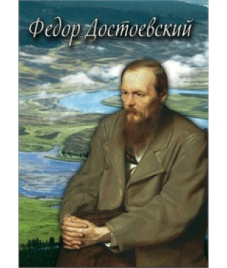 Федір Достоєвський [DVD]