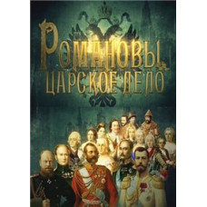 Romanovs. The Tsar's Affair [DVD]