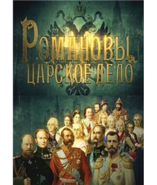 Романовы. Царское дело [DVD]