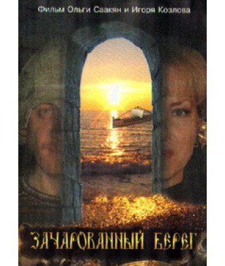 Зачарованный берег [DVD]
