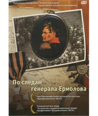 По следам генерала Ермолова [DVD]