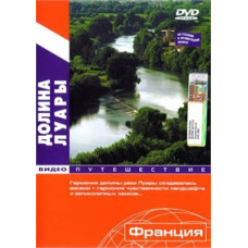 Video journey. Loire Valley [DVD]