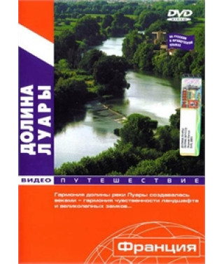 Відеоподорож. Долина Луари [DVD]