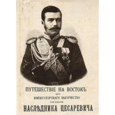 Путешествие Наследника Цесаревича на Восток вокруг Азии с возвращением через Сибирь в 1890-91 гг [DVD]