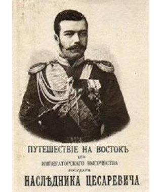 Journey of the Heir to the Tsarevich to the East around Asia with a return through Siberia in 1890-91 [DVD]