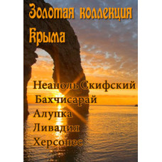 Золотая Коллекция Крыма [DVD]