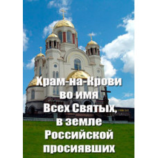 Храм-на-Крови во имя Всех Святых, в земле Российской просиявших [DVD]