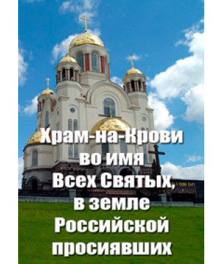 Храм-на-Крови во имя Всех Святых, в земле Российской просиявших [DVD]
