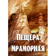 Печера Мармурова [DVD]