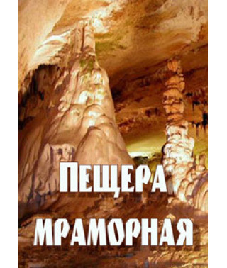 Marble Cave [DVD]