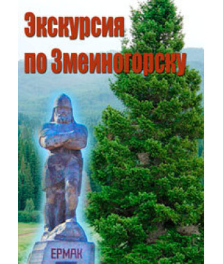 Экскурсия по Змеиногорску [DVD]