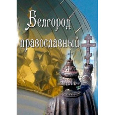 Белгород православный [DVD]