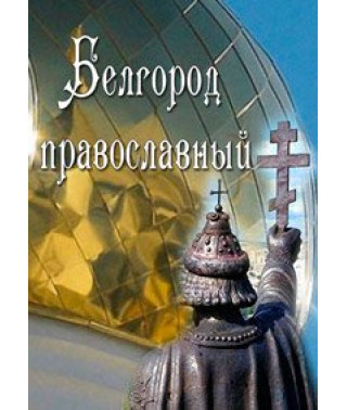 Білгород православний [DVD]