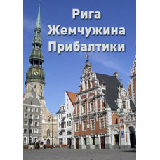 Рига. Жемчужина Прибалтики [DVD]