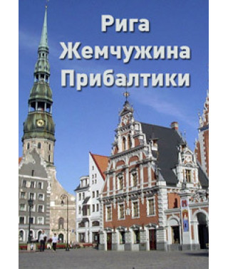 Рига. Жемчужина Прибалтики [DVD]