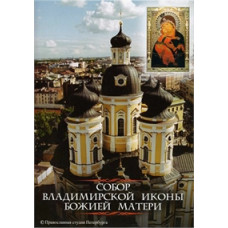 Cathedral of the Vladimir Icon of the Mother of God [DVD]