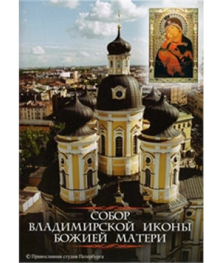Собор Владимирской Иконы Божией Матери [DVD]
