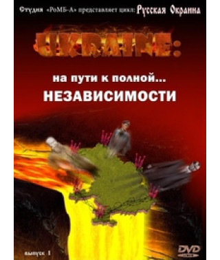 Русская Окраина. Выпуск 1. Ukraine - на пути к полной ... независимости [DVD]